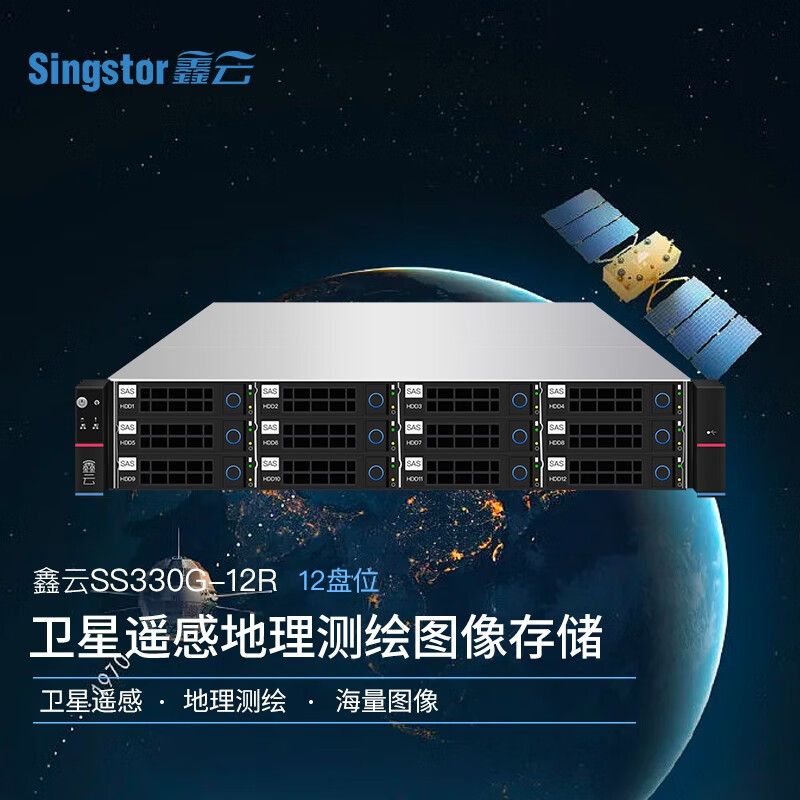 鑫云（Singstor）卫星遥感地理测绘图像存储 SS330G-12R高性能网