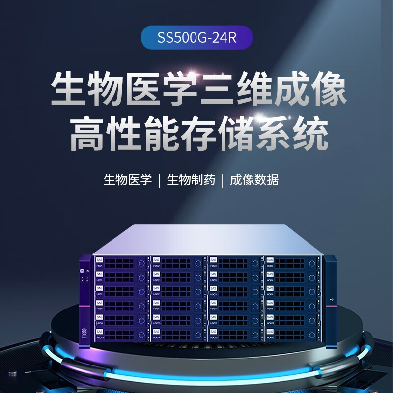 鑫云（Singstor）生物医药高性能存储服务器 SS500G-24R实时成像