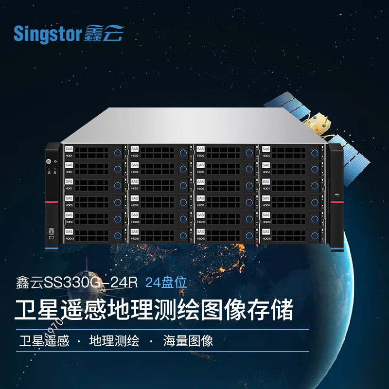 鑫云（Singstor）卫星遥感地理测绘图像存储 SS330G-24R网络存储