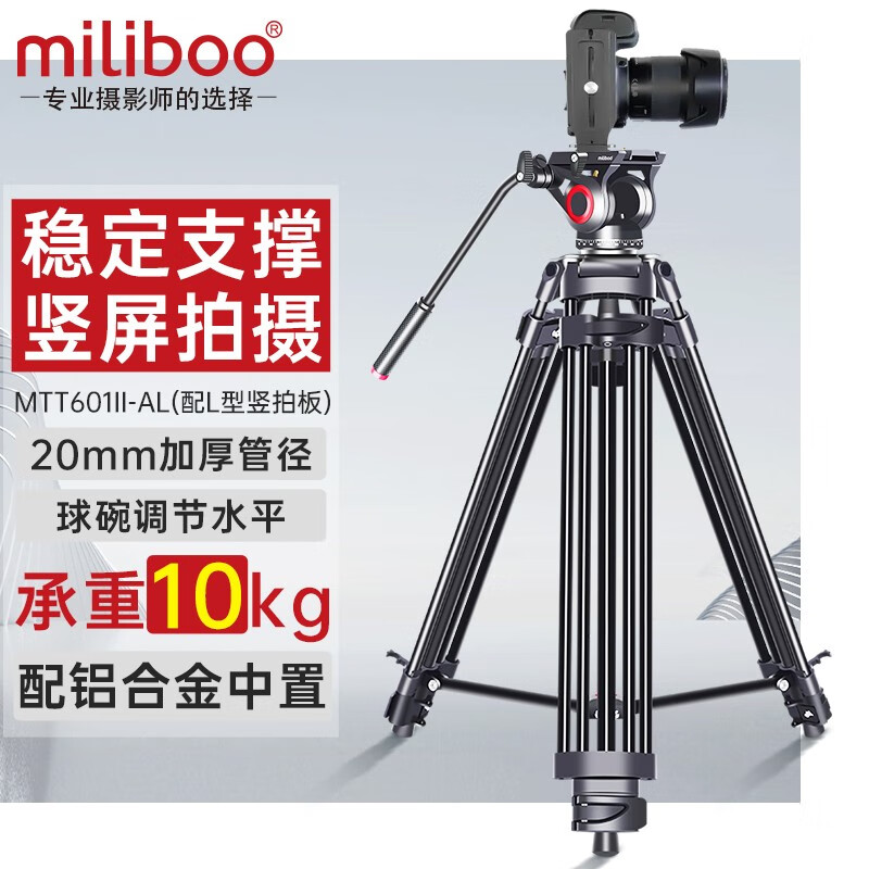 miliboo 米泊MTT601II-AL三脚架单反摄像机相机高清摄影微电影婚