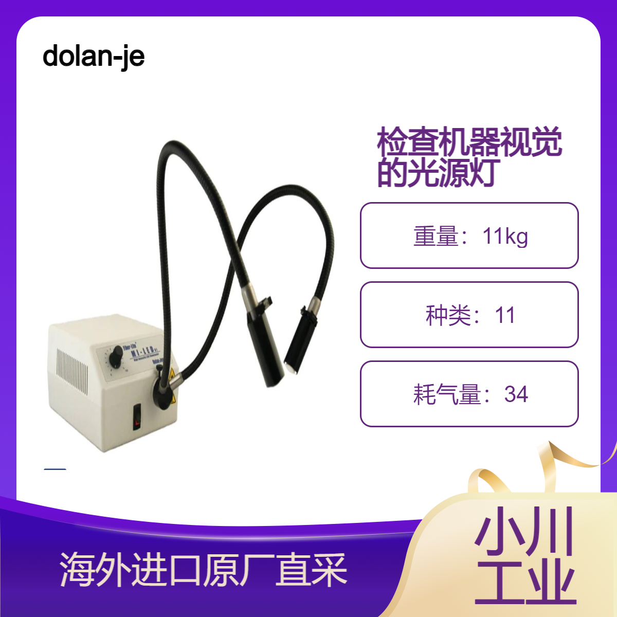 dolan-jenner/Fiber-Lite Mi-LED 系列鹅颈系统SG 单臂/DG 双臂