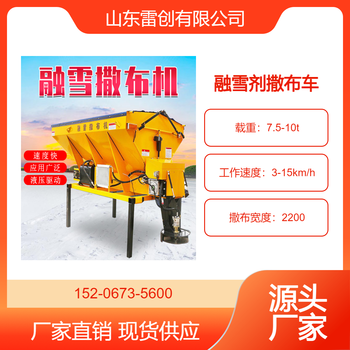 雷创重工 融雪剂撒布车 融雪盐喷洒设备 道路撒盐机 除冰设备