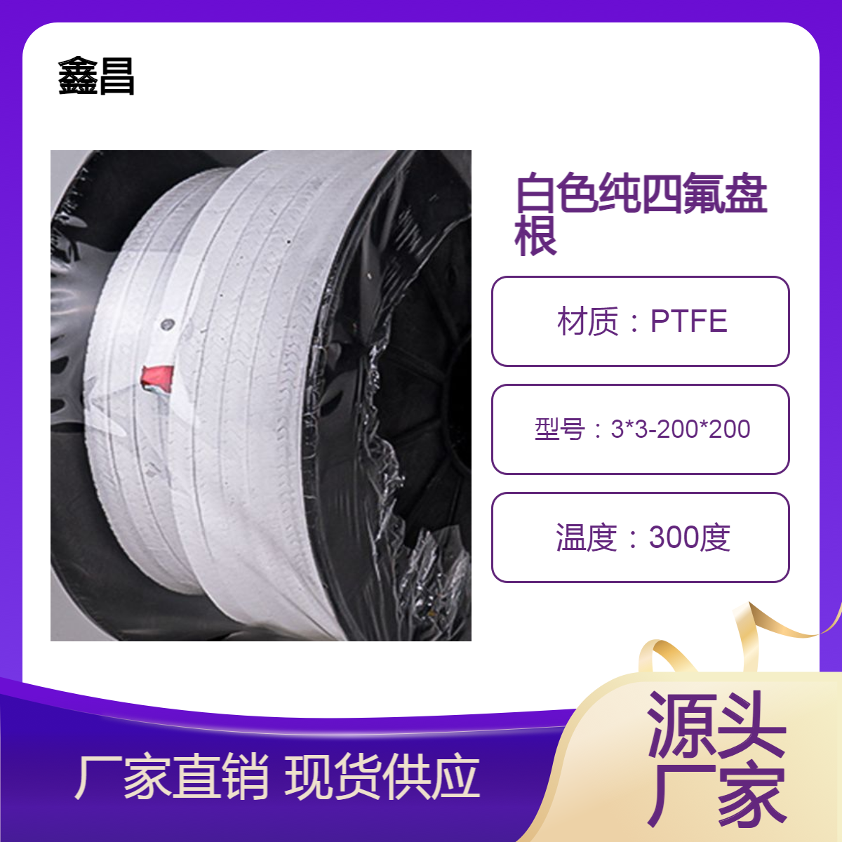 无油聚四氟盘根PTFE白色纤维编织盘根鑫昌生产黑色白色填料产品