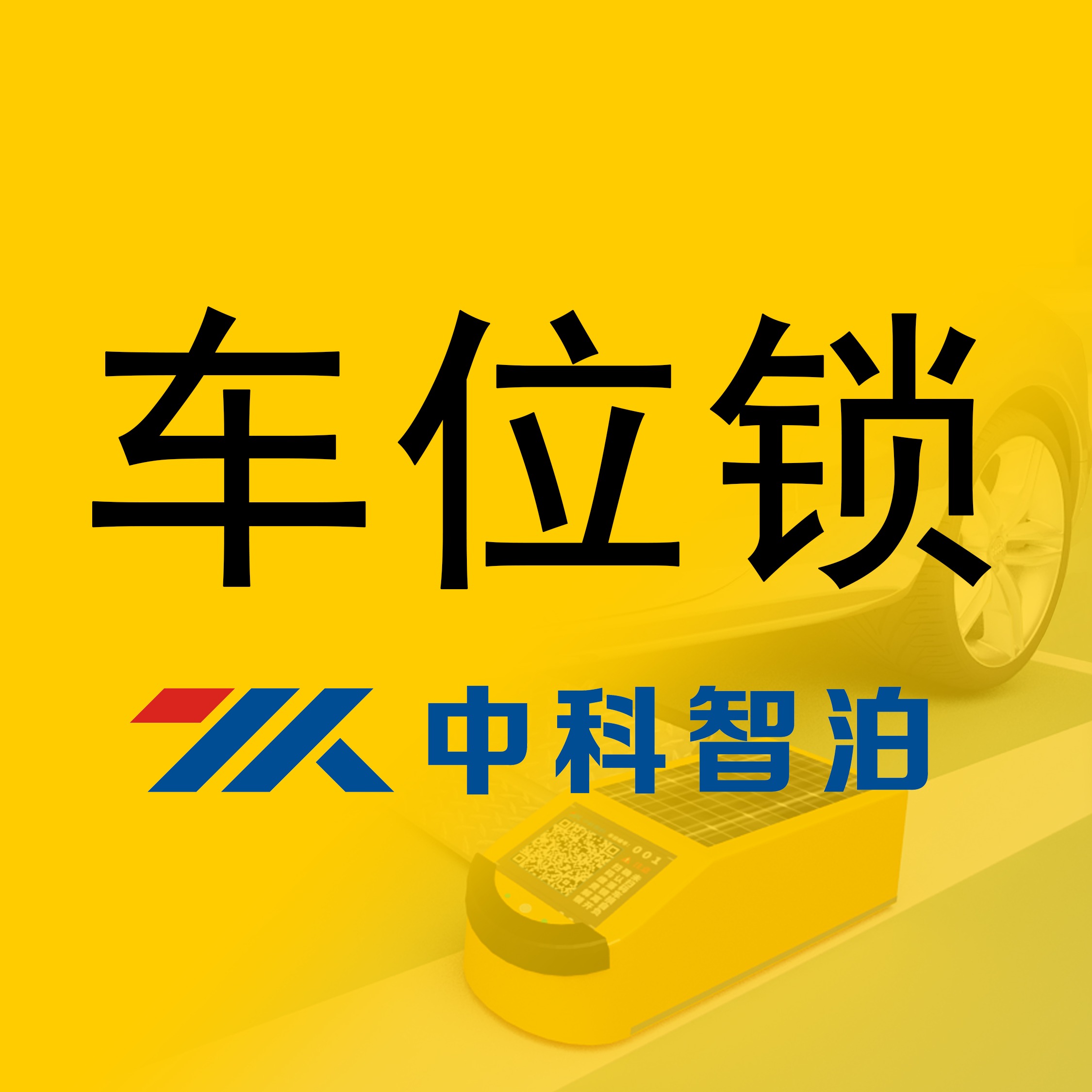 中科智泊科技（广州）有限公司