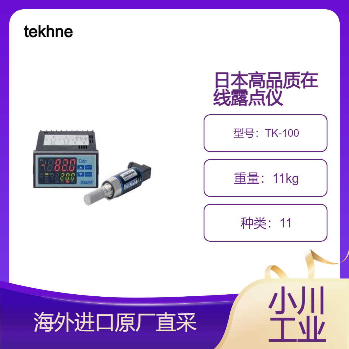 tekhne露点计/TK-100在线露点仪/高响应速度/手套箱内的露点控制