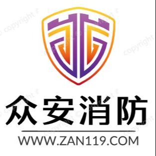 盐城众安消防设备有限公司