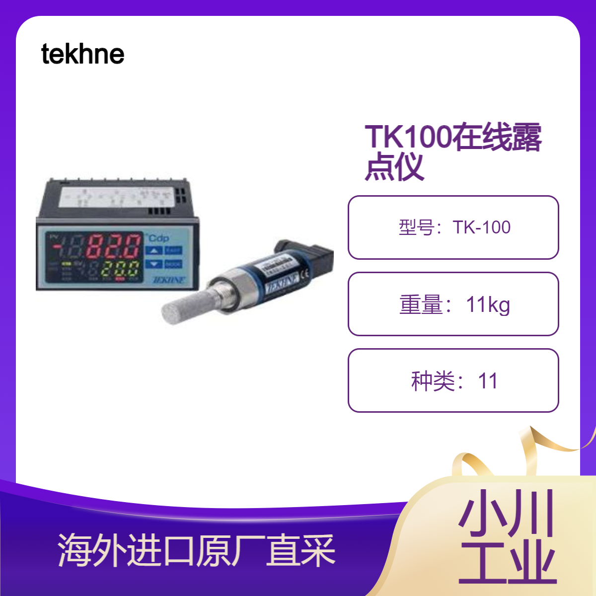 日本进口tekhne在线露点仪TK-100/用于气体纯度控制 原厂直采