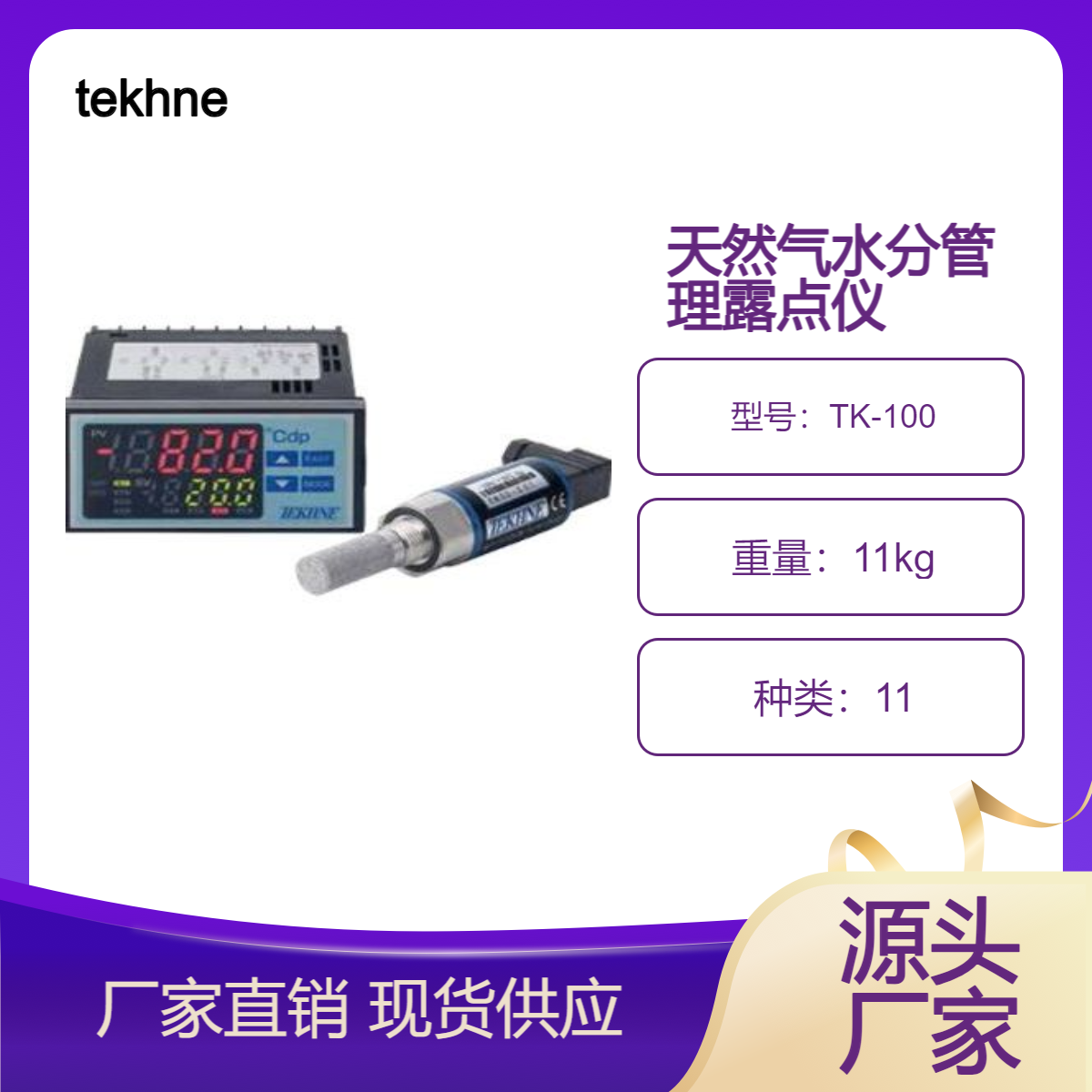 tekhne在线露点仪TK-100/露点测量范围-100至+20℃dp用于水分管理