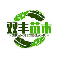 白山市双丰苗木种植专业合作社