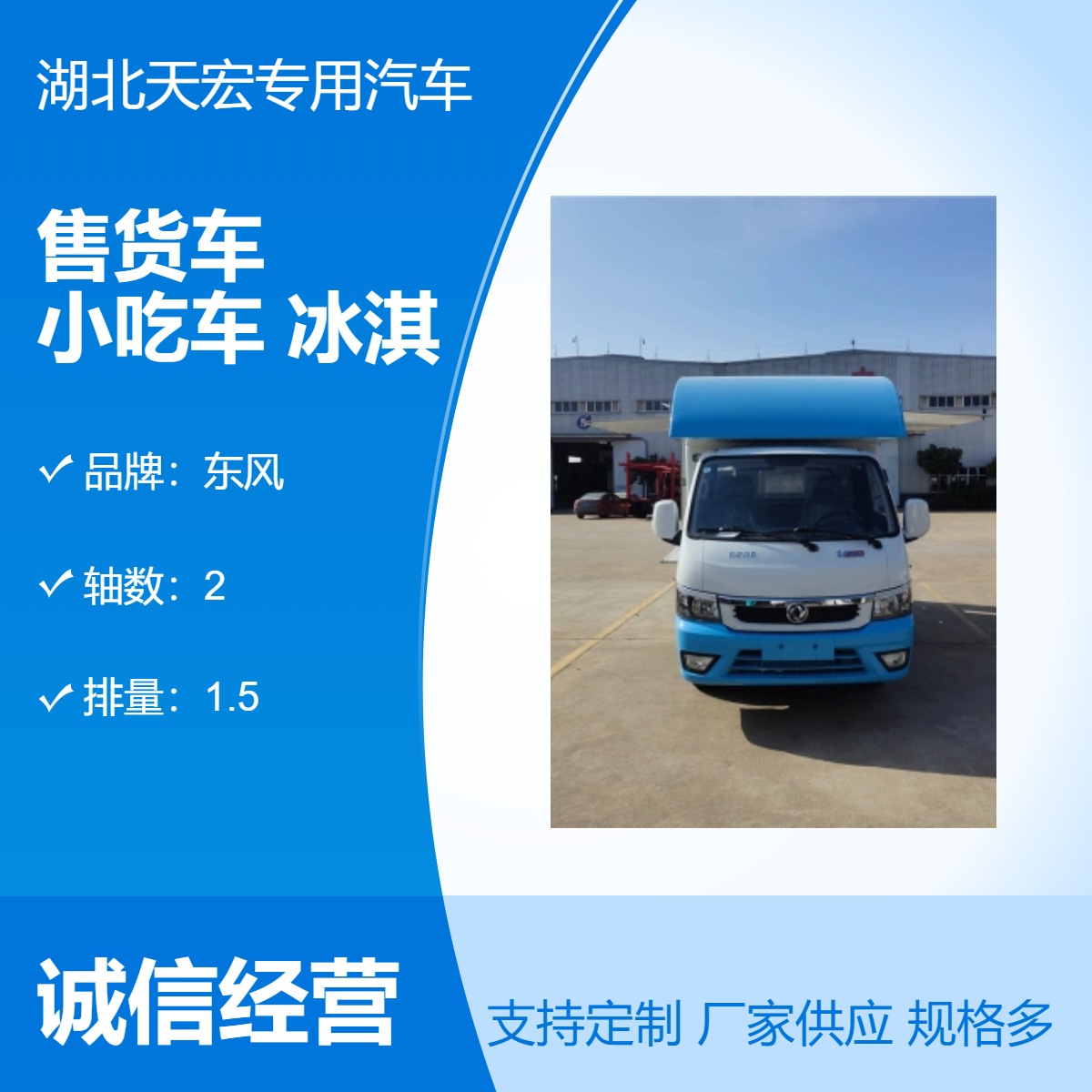 东风国六B后驱售货车 小吃车 冰淇淋车 可定制颜色 厂家