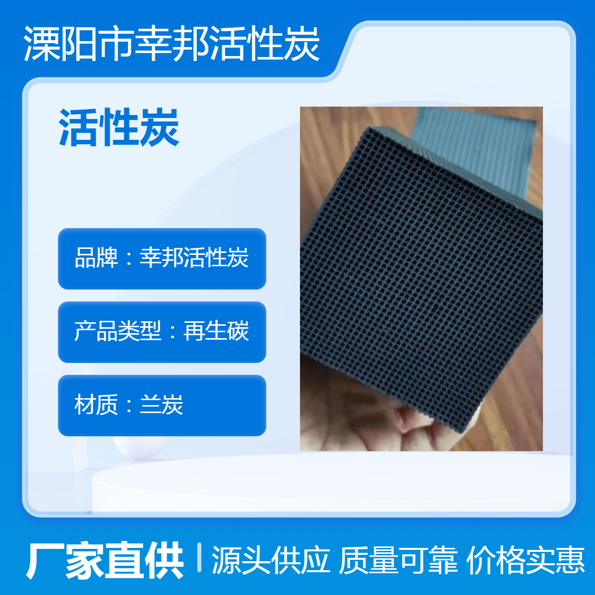 幸邦活 性 炭 蜂窝活性炭 沉降好 水处理用 - 空气净化用吸附剂