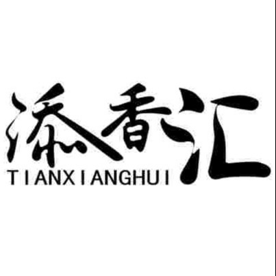 武汉添香汇调味品有限公司