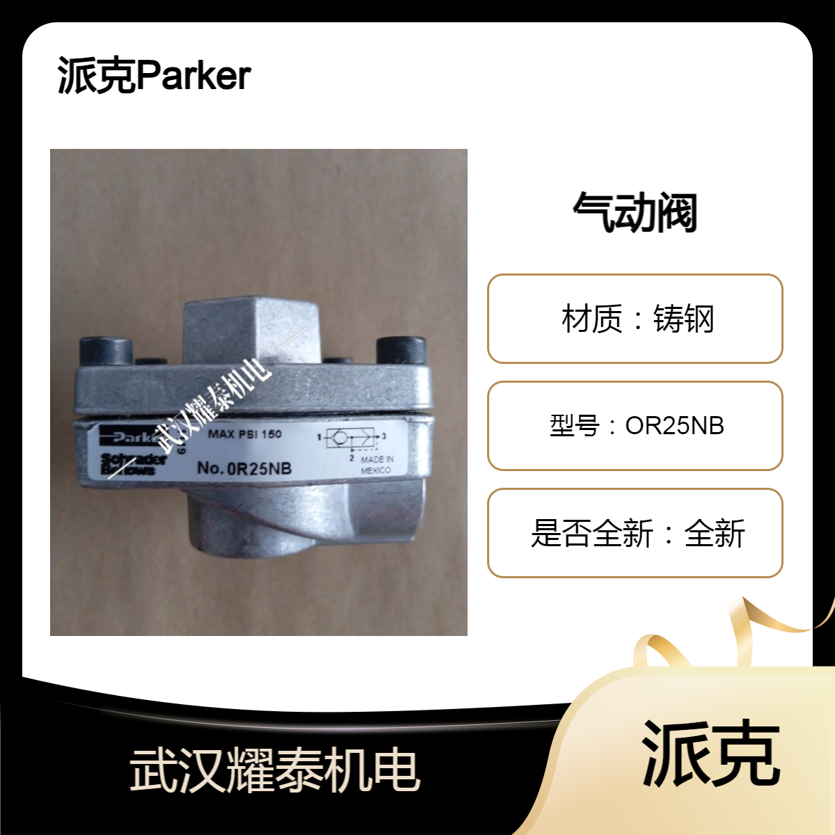 美国派克Parker排气阀 OR25NB 全新原装正品供应