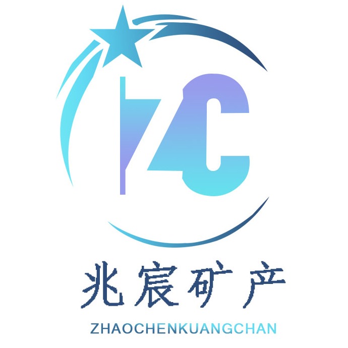 灵寿县兆宸矿产品有限公司