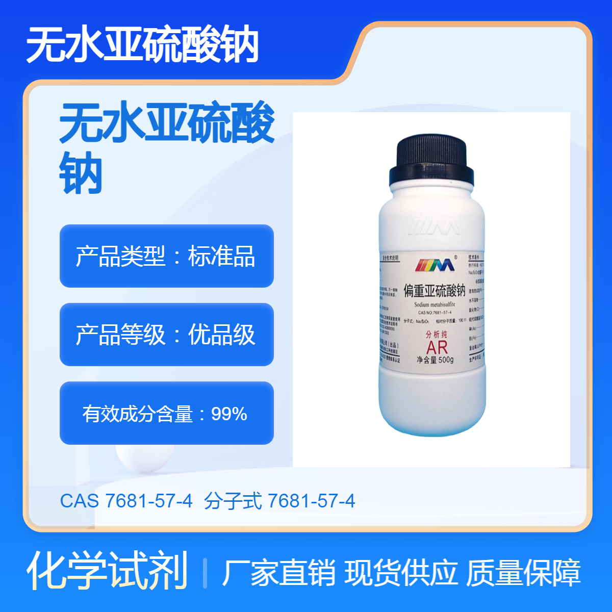 药用级偏重亚硫酸钠化学试剂 分析纯AR CAS号7681-57-4 500g一瓶