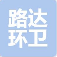 潍坊市路达环卫设备有限公司