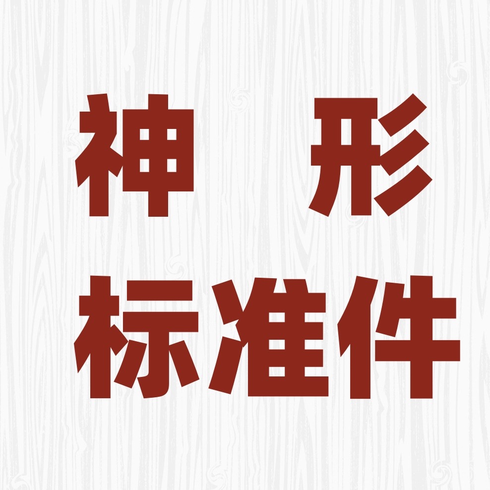 温州神形标准件有限公司