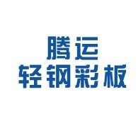 河北腾运轻钢彩板有限公司