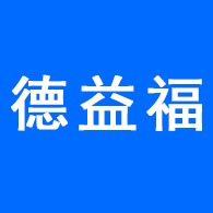 河北德益福环保科技有限公司