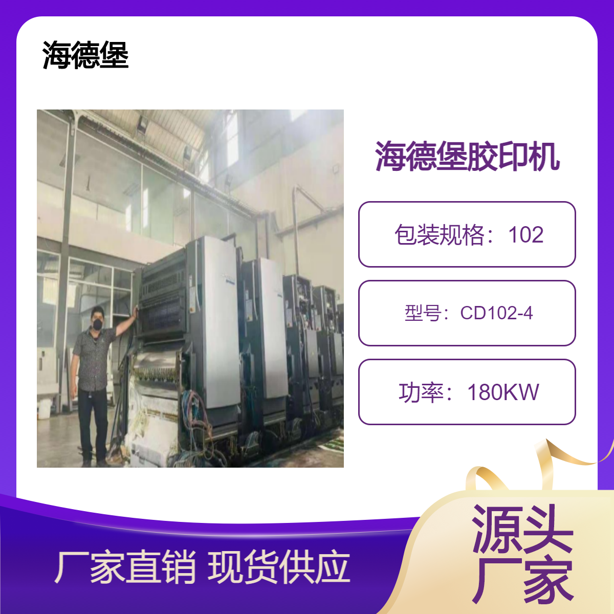 二手08年新款电路海德堡cd102-4高配单增胶印机出售