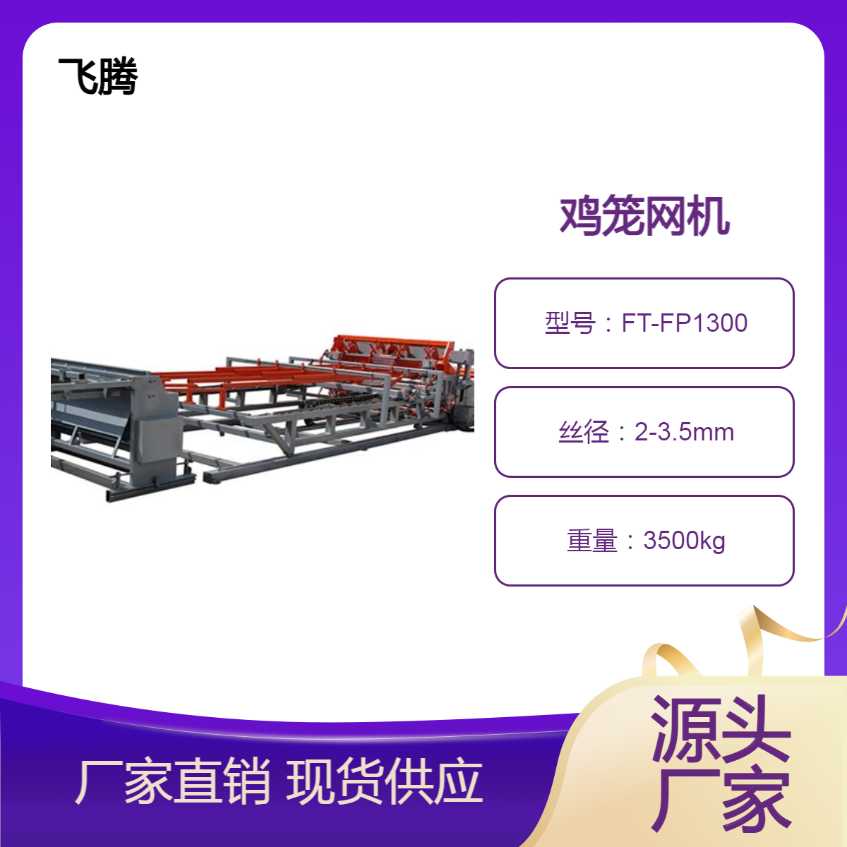 养殖焊网机飞腾品牌定制网孔/宽度/电压水冷/风冷交流鸡笼网机