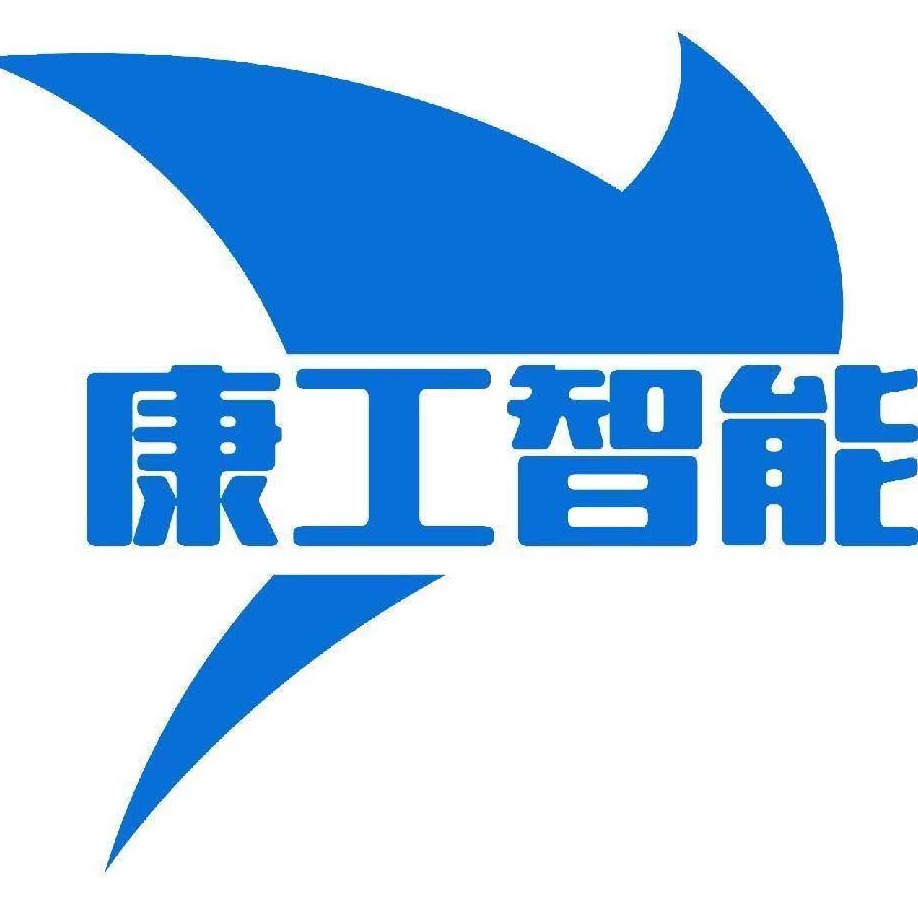 广东康工智能科技有限公司