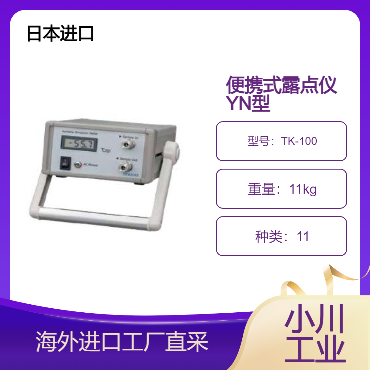 日本进口tekhne/TK-100便携式露点仪YN型/用于干燥空气点管理
