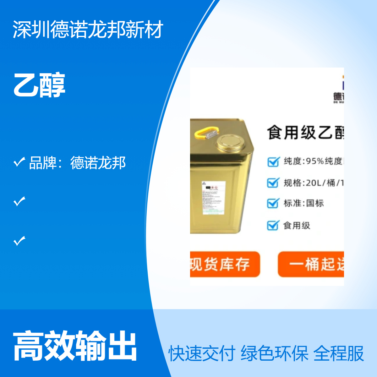 德诺龙邦食用级乙醇 Ethyl Alcohol，俗称酒精 火酒 CAS 64-17-5