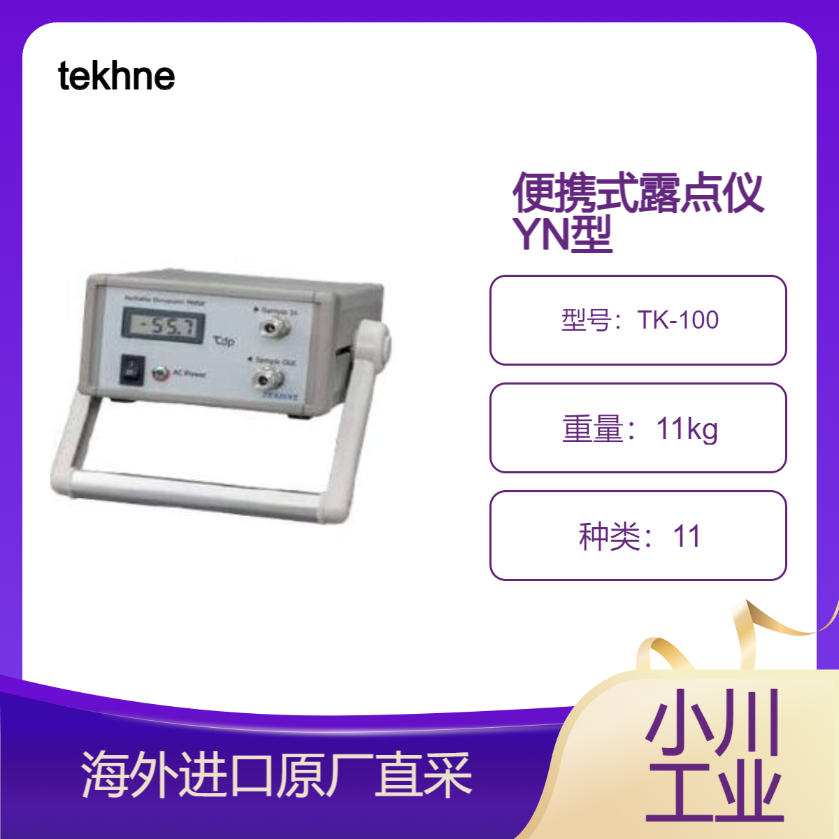 TK-100 便携式露点仪YN型露点测量具有出色的线性度和精度易于使用