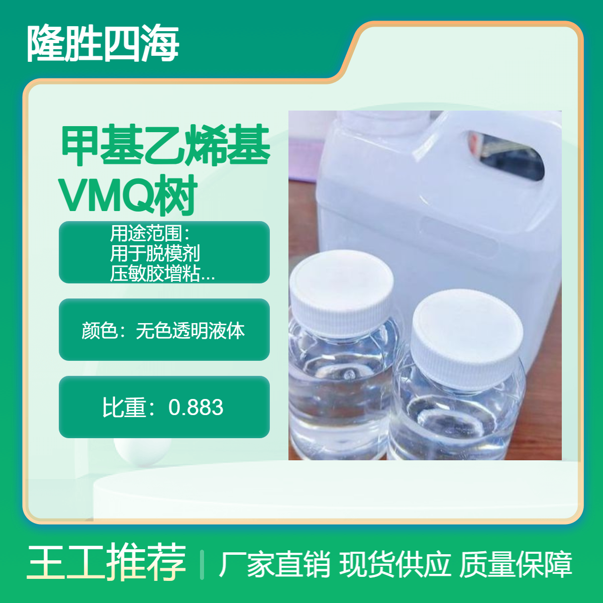 隆胜牌 MQ硅树脂 65% 用于脱模剂 压敏胶增粘剂 液体硅胶抗拉丝补强