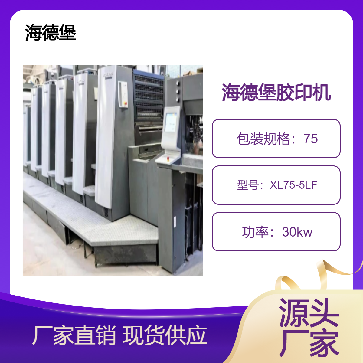 二手14年海德堡XL75-5+L四开五色高配胶印机出售