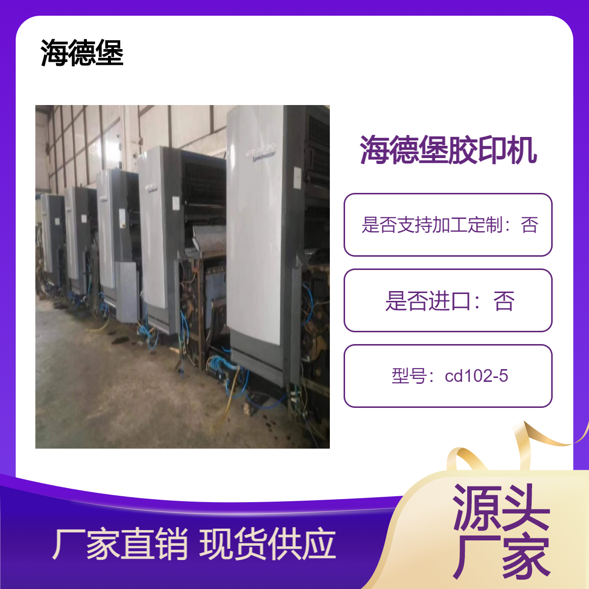 二手11年海德堡cd102-5高配双增印通系统胶印机出售