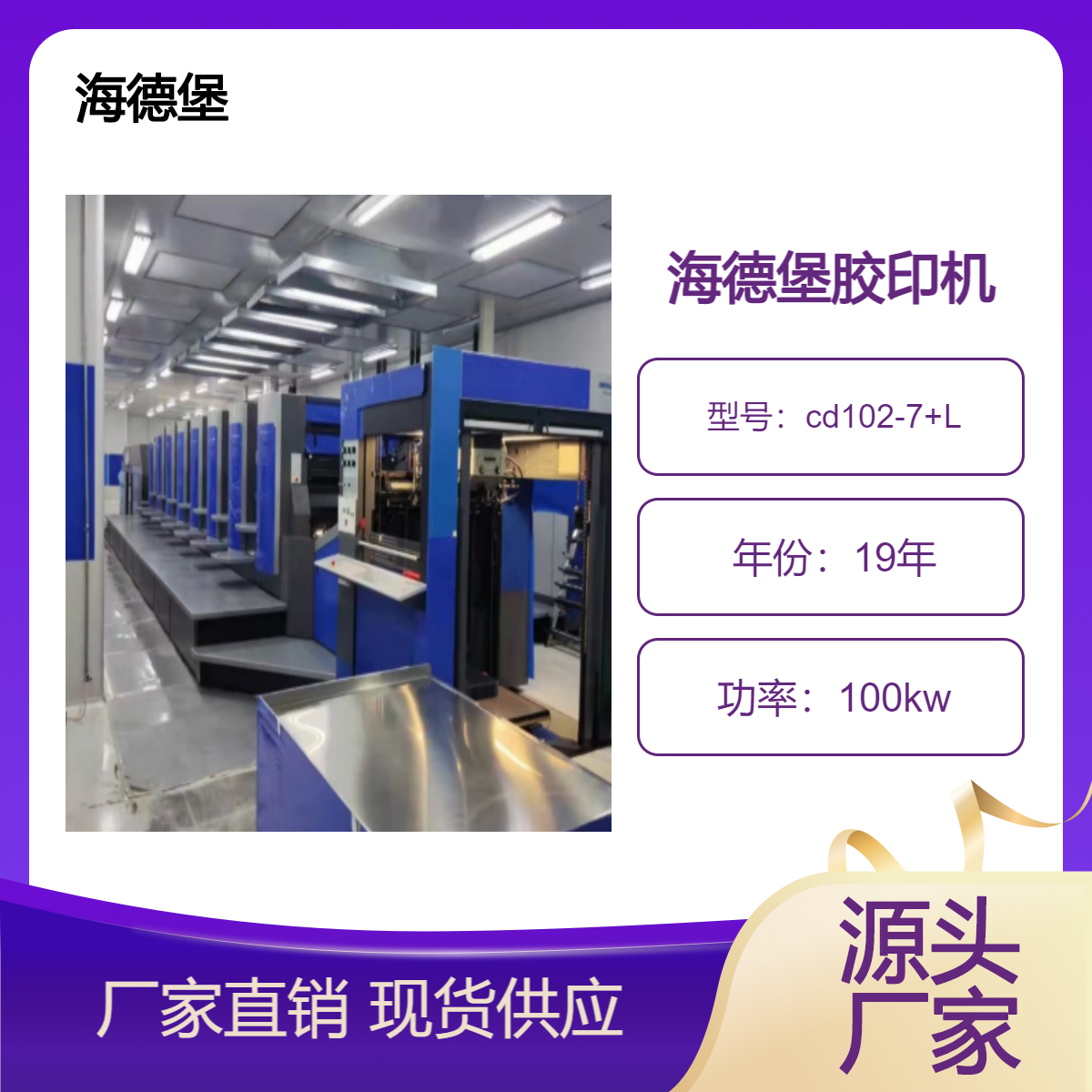 二手19年海德堡cd102-7+L七色加过油高配双增印通系统胶印机出售