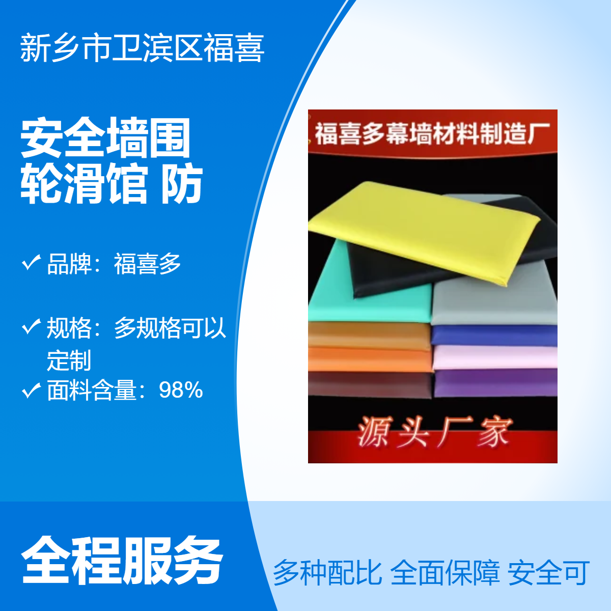 福喜多安全墙围 轮滑馆防撞墙裙机制工艺阻燃B级 环保无甲醛软包