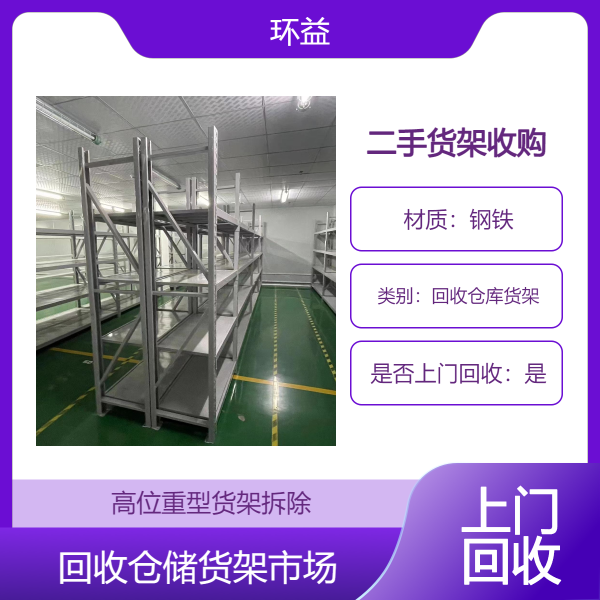 环益上门回收二手货架 大型重型仓储货架高价收购 现场结款