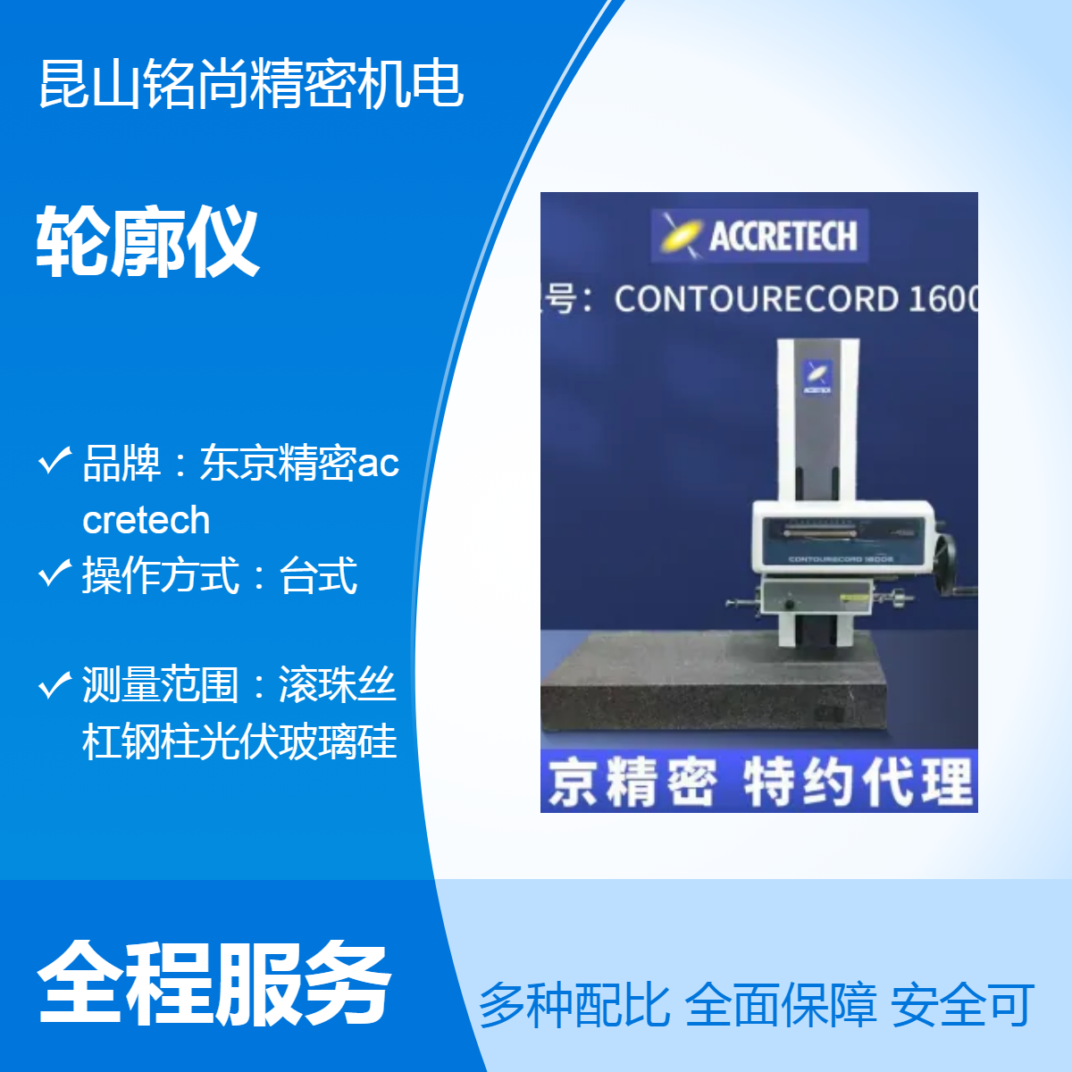 东京精密accretech台式轮廓仪 CONTOURECORD 1600D/1600G轮廓测量仪