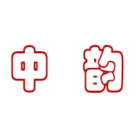 兴化市中韵不锈钢制品厂 - 公司logo