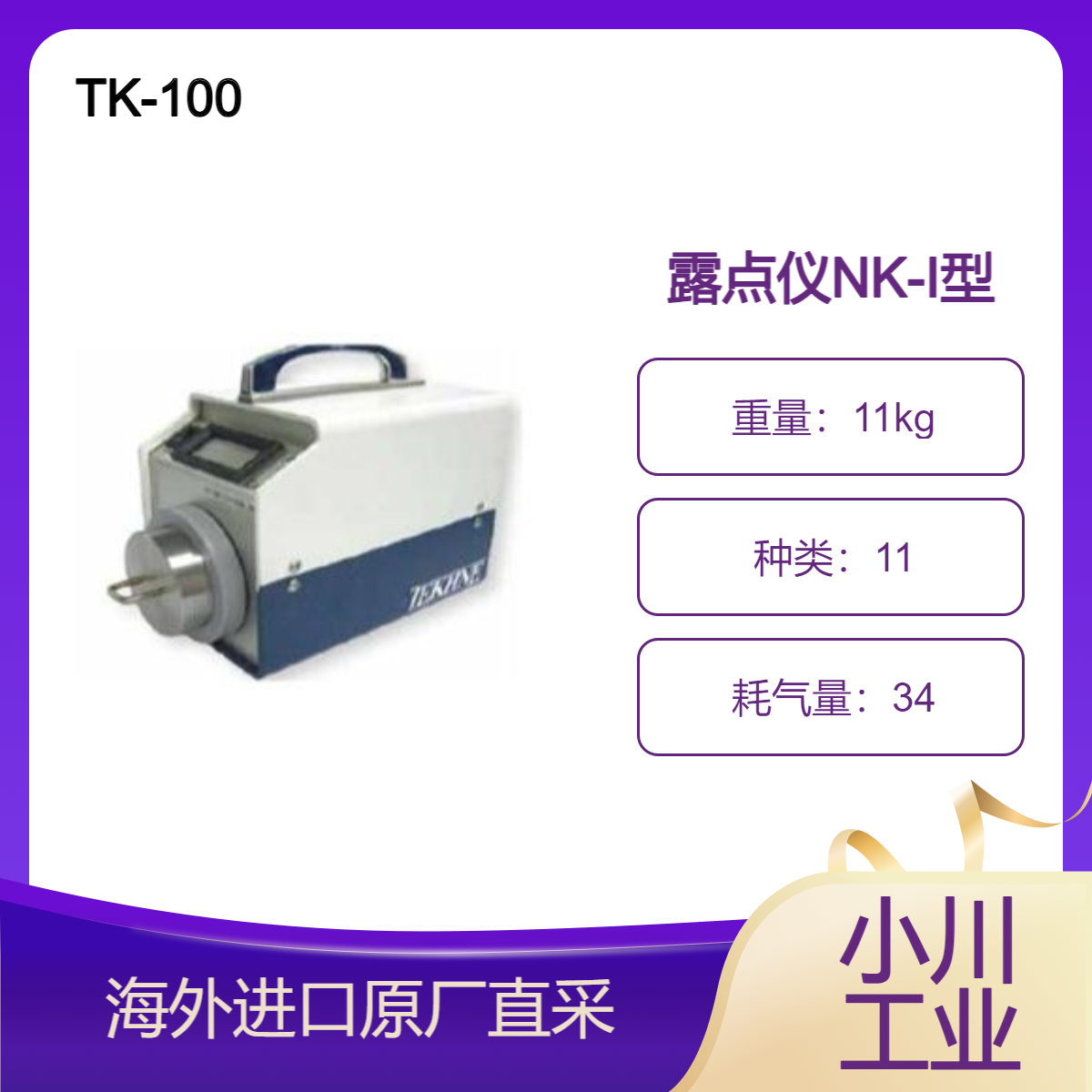 TK-100便携式露点仪NK-I型非常适合 -50℃dp 以下点测量高响应速度