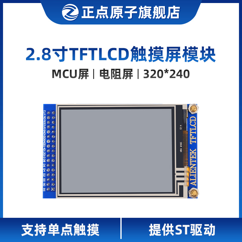 【MCU屏：电阻屏】正点原子2.8寸TFT LCD模块触摸液晶屏显示STM32 产品关键词:stm32液晶屏