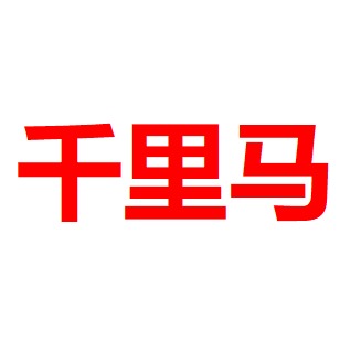 深圳千里马润滑油有限公司