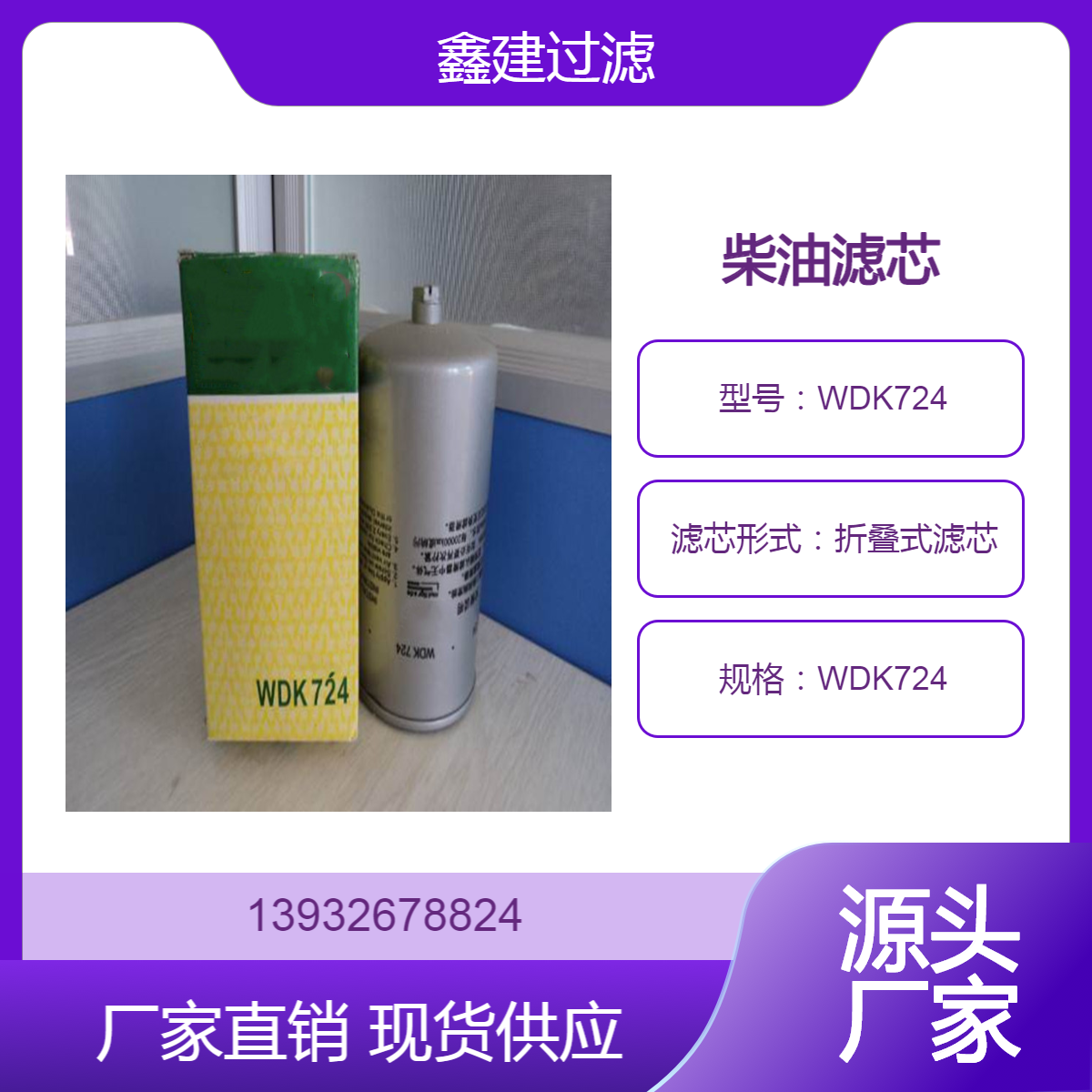 曼牌柴油滤芯WDK724燃油滤清器 油水分离器旋装式 鑫建替代