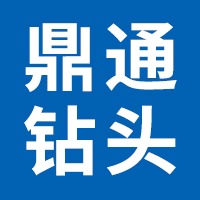 河间市鼎通钻头制造有限公司