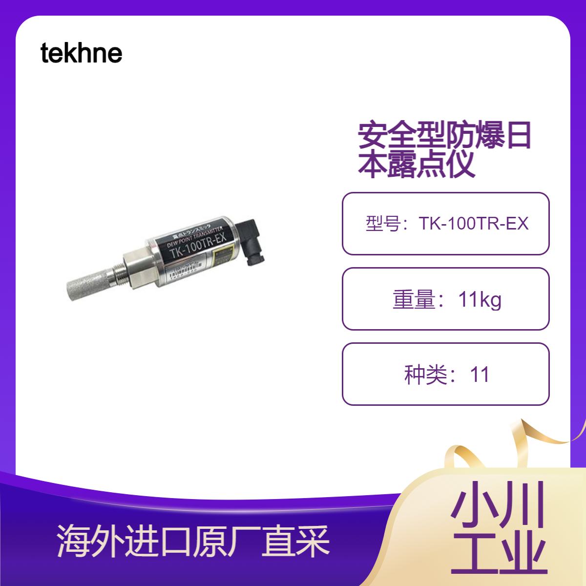 防爆露点变送器TK-100TR-EX日本本质安全型防爆型露点仪tekhne