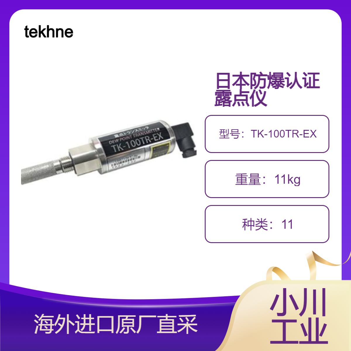 tekhne/TK-100TR-EX可燃气体氮气氢气甲烷天然气等气体的水分管理