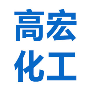 沈阳高宏化工有限公司