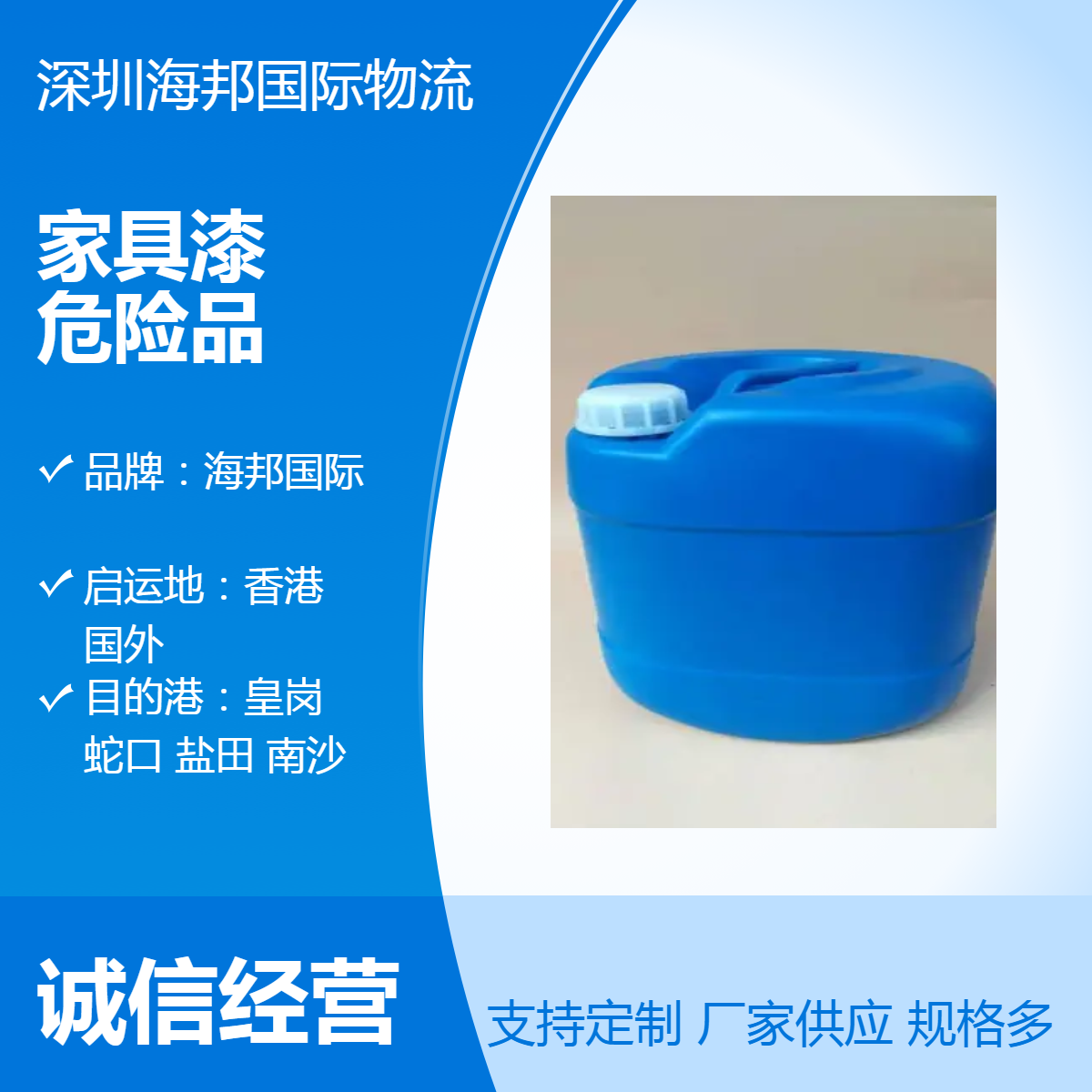 危险品出口报关代理公司 海邦国际物流 家具漆集装箱报关商检