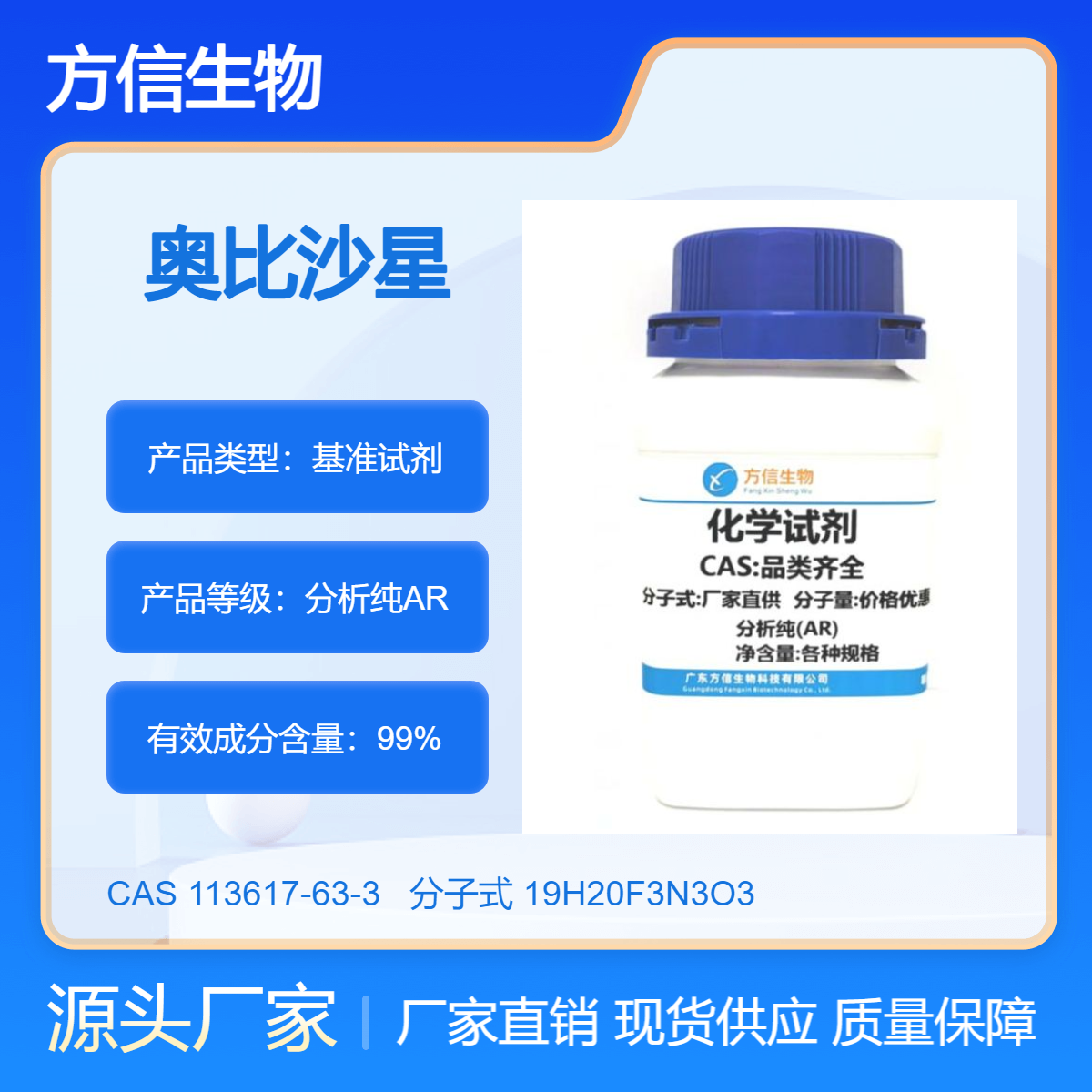 奥比沙星CAS：113617-63-3 99.0% 1g/瓶 科研实验 方信生物