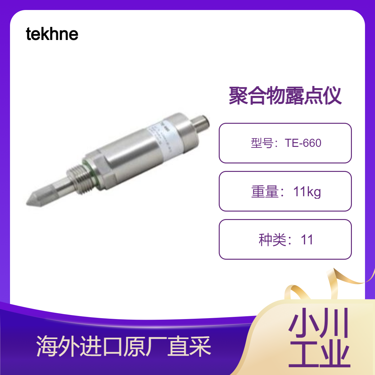 tekhne用于塑料干燥机压缩空气露点控制和干燥环境控制应用TE-660