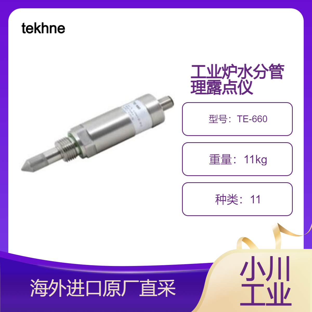 tekhne露点变送器TE-660具有自动校准功能测量精度高响应速度快。