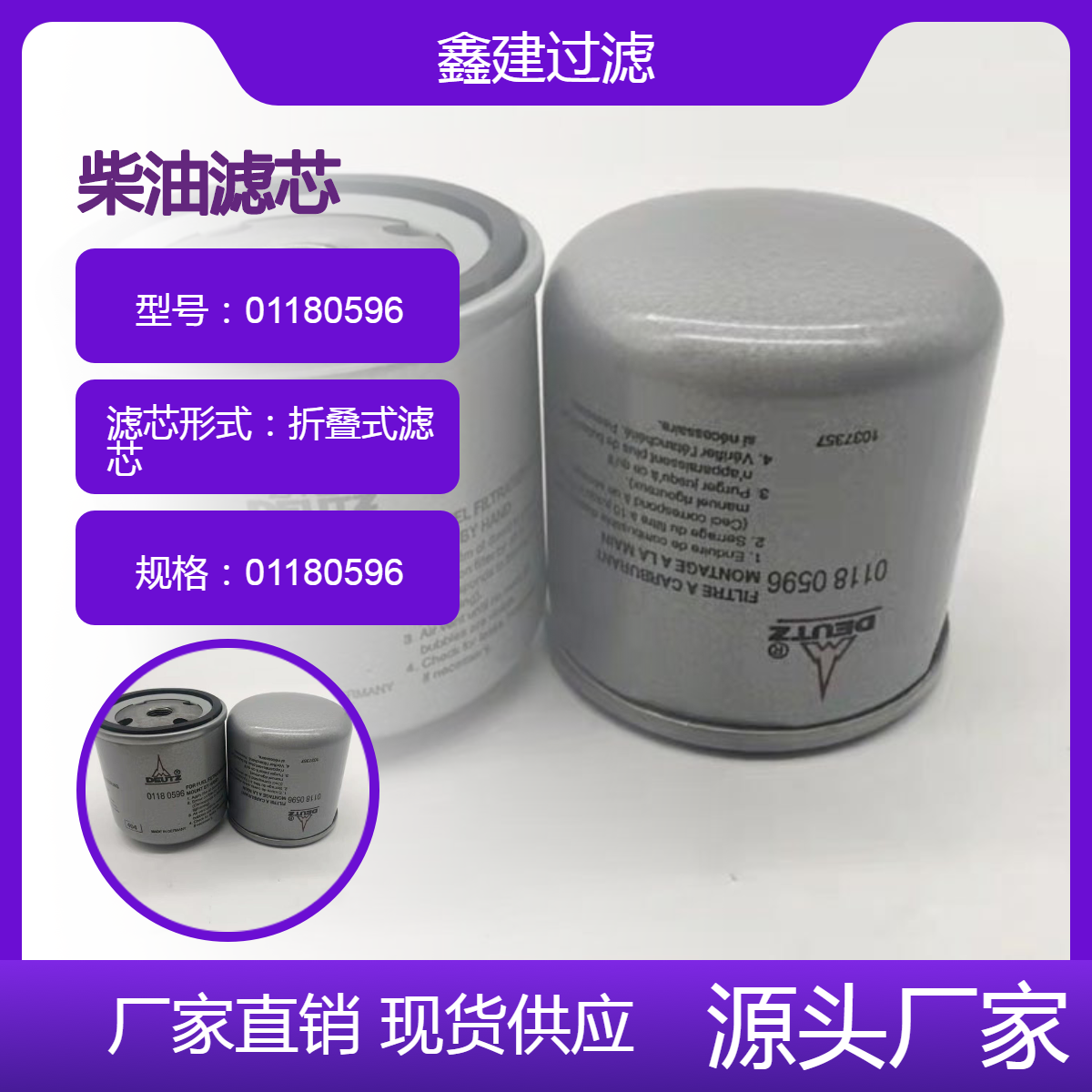 发动机组燃油滤芯01180596 燃油杂质过滤 道依茨柴油滤清器 鑫建替代